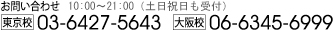 お問い合わせ06-6345-6999　10:00～21:00（土日祝も受付）