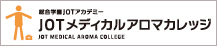 JOTメディカルアロマカレッジ