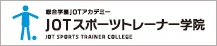 JOTスポーツトレーナー学院