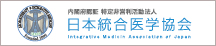 日本統合医学協会