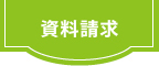 資料請求