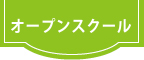 オープンスクール