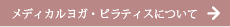 メディカルヨガ・ピラティスについて