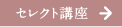 セレクト講座