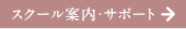 スクール案内・サポート