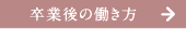 卒業後の働き方