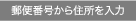 郵便番号から住所を入力