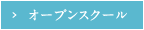 オープンスクール