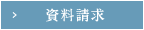 資料請求