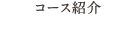 コース紹介