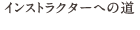 インストラクターへの道