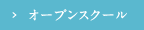 オープンスクール