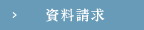 資料請求
