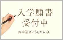 入学願書受付中