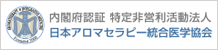 日本アロマセラピー統合医学協会