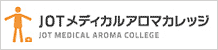 JOTメディカルアロマカレッジ