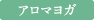 アロマヨガ