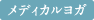 メディカルヨガ