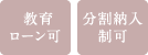 教育ローン可 分割納入制可