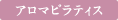 アロマピラティス