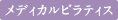 メディカルピラティス