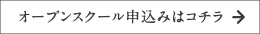 オープンスクール申込みはコチラ