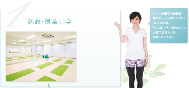 1施設・授業見学