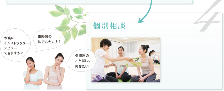 4個別相談