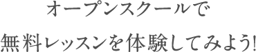 オープンスクールで無料レッスンを体験してみよう！