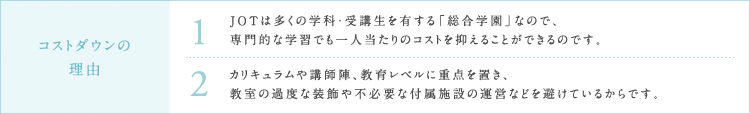 コストダウンの理由