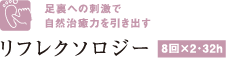 足裏への刺激で自然治癒力を引き出すリフレクソロジー