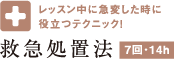 レッスン中に急変した時に役立つテクニック！救急応急処置