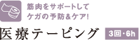 筋肉をサポートしてケガの予防＆ケア！医療テーピング