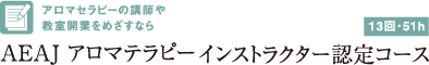 アロマセラピーの講師や教室開業をめざすならAEAJアロマテラピーインストラクター認定コース