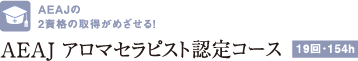 AEAJの2資格の取得がめざせる！AEAJアロマセラピスト認定コース