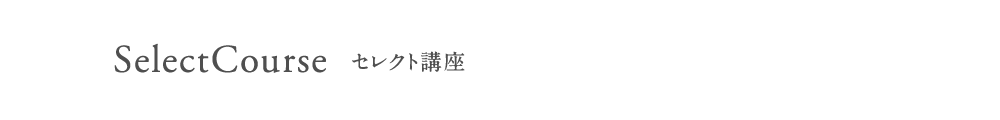セレクト講座