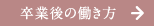 卒業後の働き方