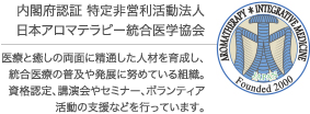 内閣府認証 特定非営利活動法人日本アロマテラピー統合医学協会