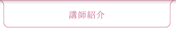 講師紹介
