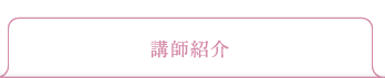 講師紹介