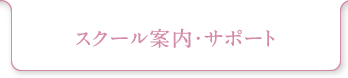 スクール案内・サポート