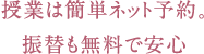 授業は簡単ネット予約。振替も無料で安心